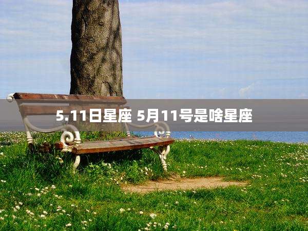 5.11日星座 5月11号是啥星座