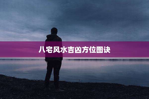 八宅风水吉凶方位图诀