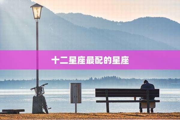 十二星座最配的星座
