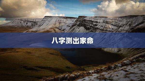 八字测出家命
