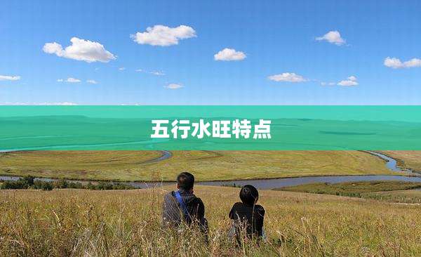 五行水旺特点