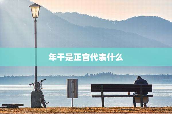 年干是正官代表什么