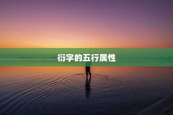 衍字的五行属性
