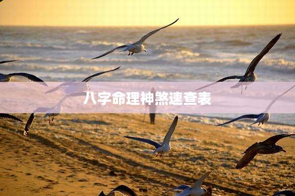 八字命理神煞速查表