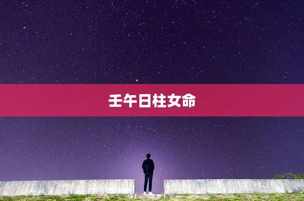 壬午日柱女命
