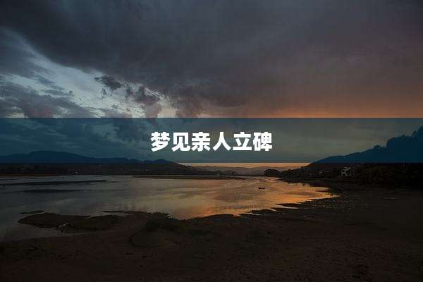 梦见亲人立碑