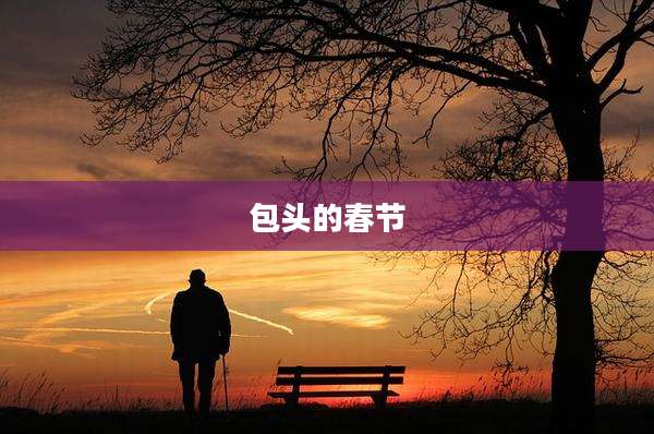 包头的春节