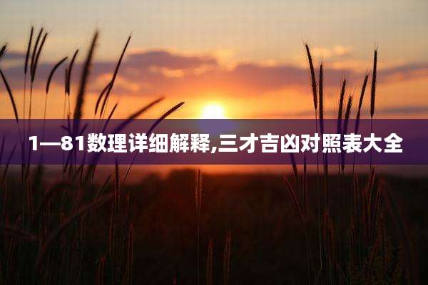 1—81数理详细解释,三才吉凶对照表大全