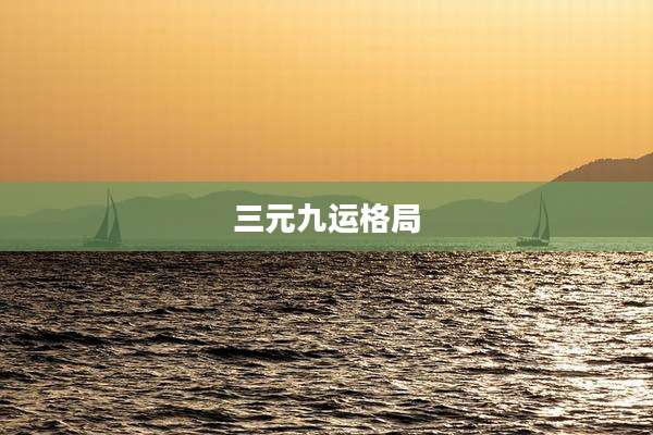 三元九运格局