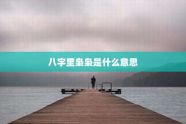 八字里枭枭是什么意思