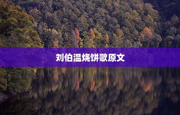 刘伯温烧饼歌原文