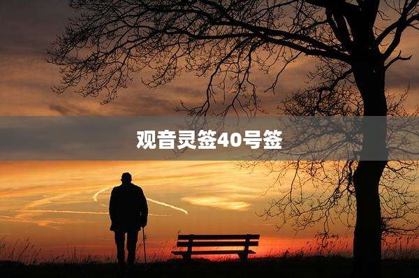 观音灵签40号签