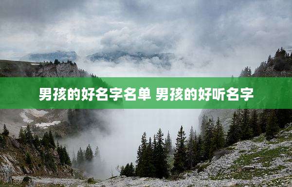 男孩的好名字名单 男孩的好听名字
