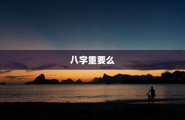 八字重要么