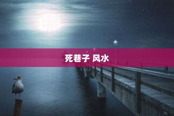 死巷子 风水