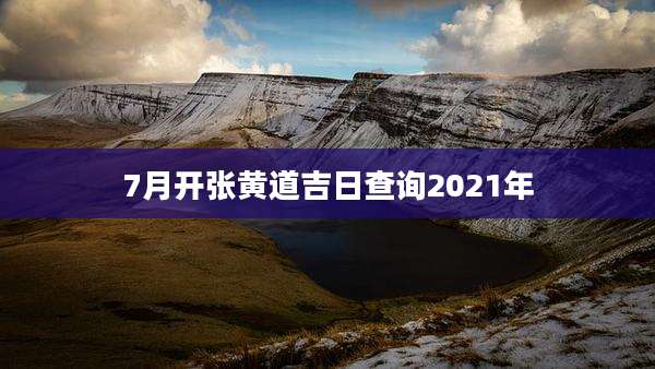 7月开张黄道吉日查询2021年