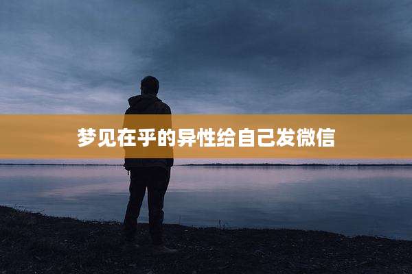 梦见在乎的异性给自己发微信