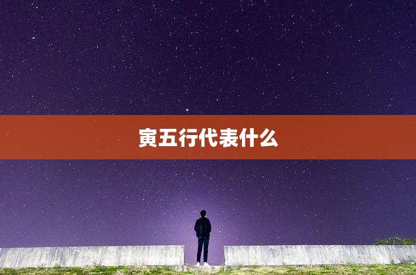 寅五行代表什么