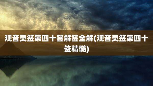 观音灵签第四十签解签全解(观音灵签第四十签精髓)