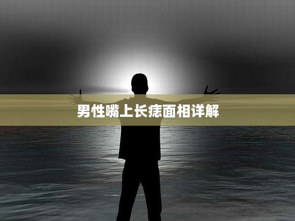 男性嘴上长痣面相详解