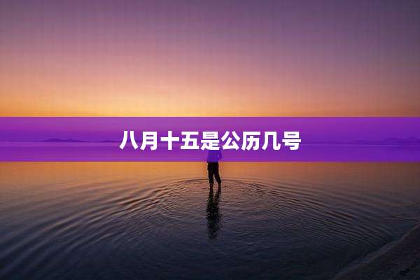 八月十五是公历几号