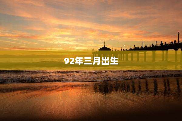 92年三月出生
