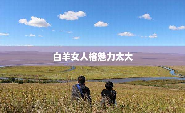 白羊女人格魅力太大