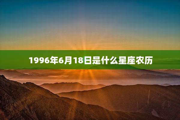 1996年6月18日是什么星座农历