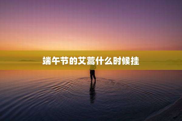 端午节的艾蒿什么时候挂