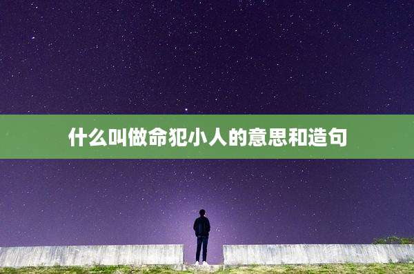 什么叫做命犯小人的意思和造句