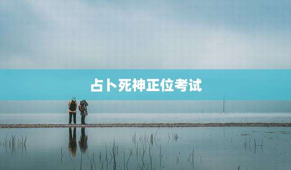 占卜死神正位考试