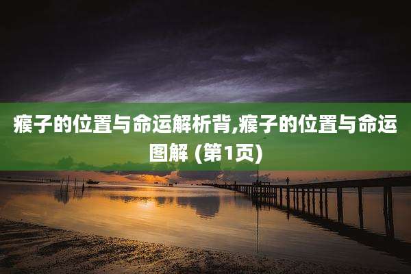 瘊子的位置与命运解析背,瘊子的位置与命运图解 (第1页)