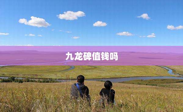 九龙碑值钱吗