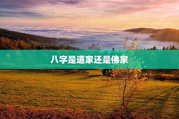 八字是道家还是佛家