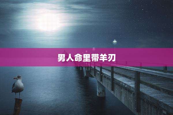 男人命里带羊刃