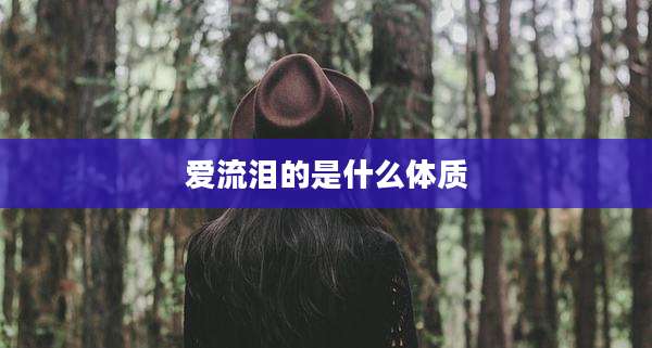 爱流泪的是什么体质