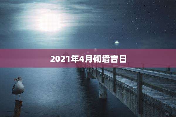2021年4月砌墙吉日