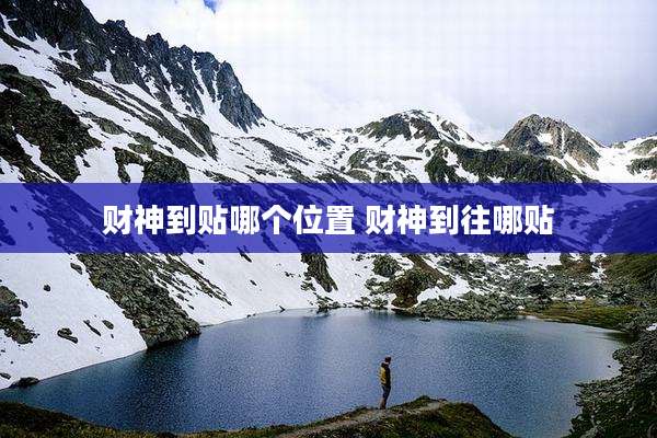 财神到贴哪个位置 财神到往哪贴