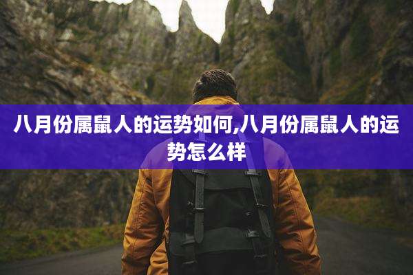 八月份属鼠人的运势如何,八月份属鼠人的运势怎么样
