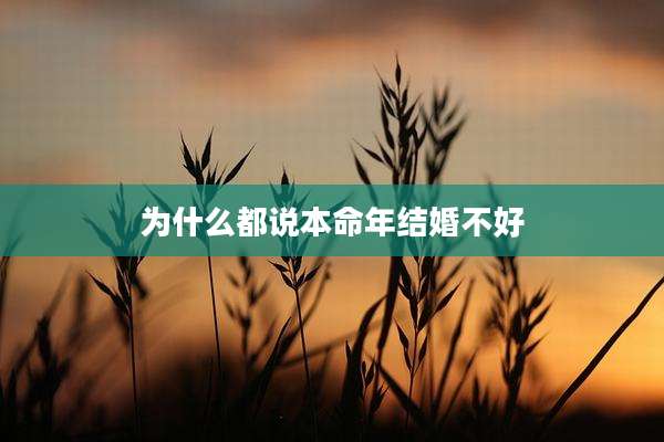 为什么都说本命年结婚不好