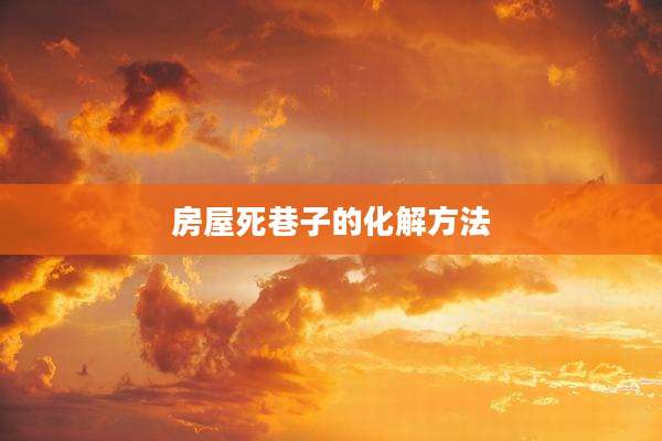 房屋死巷子的化解方法