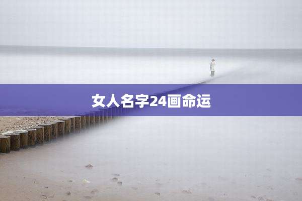 女人名字24画命运
