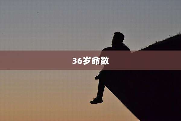 36岁命数