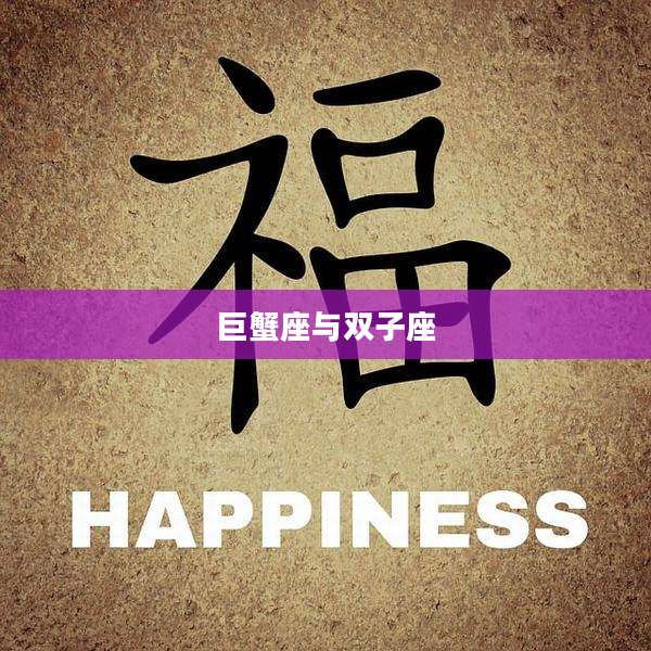巨蟹座与双子座