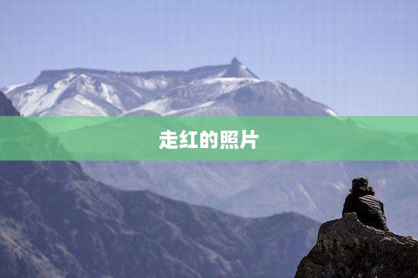 走红的照片