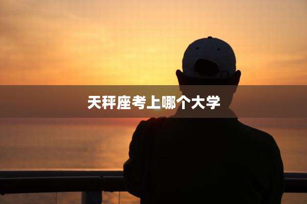 天秤座考上哪个大学