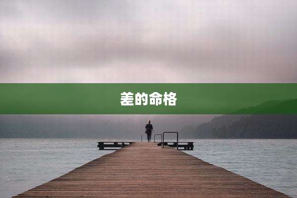 差的命格