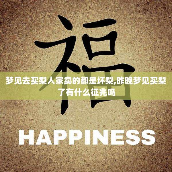 梦见去买梨人家卖的都是坏梨,昨晚梦见买梨了有什么征兆吗