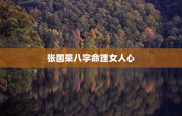 张国荣八字命理女人心