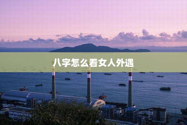 八字怎么看女人外遇